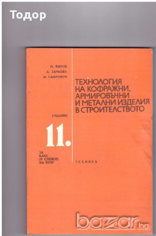 Технология на кофражни, армировъчни и метални изделия в строителството