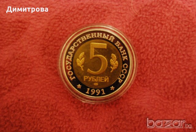 5 рубли Русия 1991 Козел, снимка 2 - Нумизматика и бонистика - 20151593
