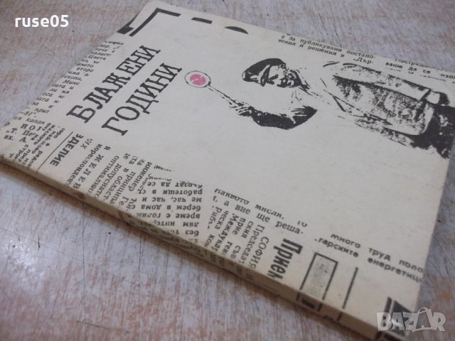 Книга "Блажени години - Сборник" - 232 стр., снимка 7 - Художествена литература - 25747800