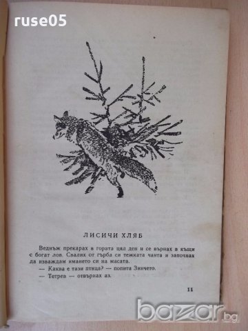 Книга "Златни ливади - М. Пришвин" - 240 стр., снимка 3 - Художествена литература - 18946371