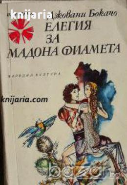 Библиотека Панорама номер 134: Елегия за мадона Фиамета , снимка 1 - Художествена литература - 17394048