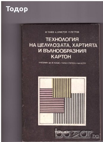 Технология на целулозата, хартията и вълнообразния картон