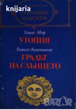 Библиотека Световна класика: Утопия. Градът на слънцето 