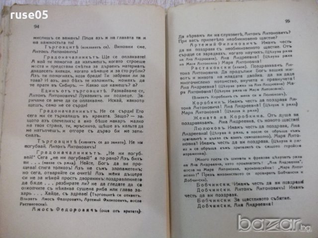 Книга "Библиотека класици-Ревизоръ-Н.В.Гоголъ" - 108 стр., снимка 5 - Художествена литература - 18935812