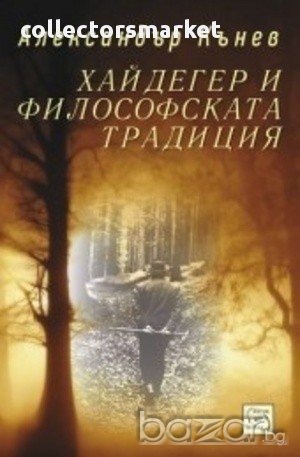 Хайдегер и философската традиция , снимка 1 - Художествена литература - 12272739