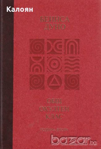 Беинса Дуно - Общ окултен клас: година втора (2010)