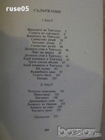 Книга "Книга на чудесата - Натаниъл Хоторн" - 260 стр., снимка 4 - Художествена литература - 8869230