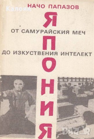 Начо Папазов - Япония - от самурайския меч до изкуствения интелект (1989)