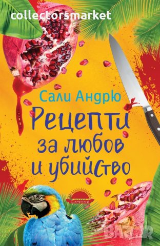 Рецепти за любов и убийство