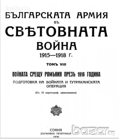 Българската армия в световната война 1915-1918