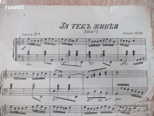 Ноти "За тебъ живея - Танго - Пепо" - 4 стр., снимка 2 - Специализирана литература - 17849733