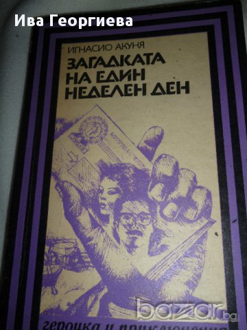 Загадката на един неделен ден - Игнасио Акуня, снимка 1 - Художествена литература - 15514794