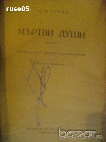 Книга "Мъртви души - Н.В.Гогол" - 452 стр., снимка 2 - Художествена литература - 8353257