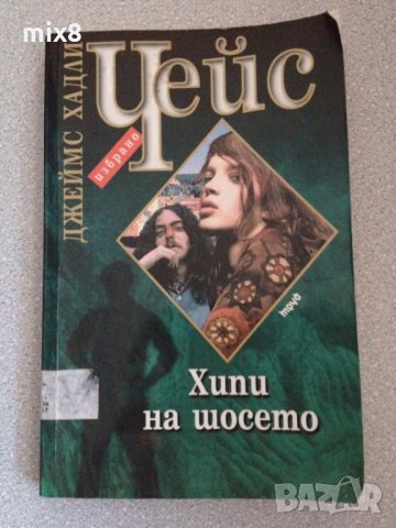 Джеймс Хадли Чейс - Хипи на шосето, снимка 1