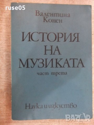 Книга "История на музиката-част трета-В.Конен" - 584 стр.