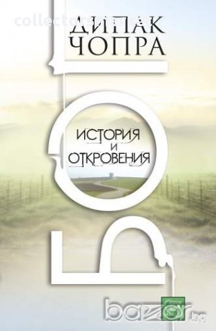 Бог. Истории и откровения , снимка 1 - Художествена литература - 12783911