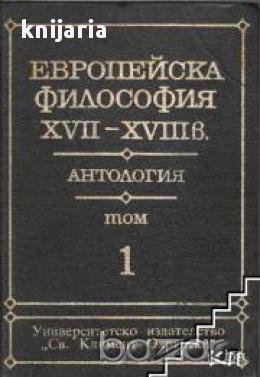 Европейска философия XVII-XVIII век Том 1, снимка 1 - Специализирана литература - 16704158