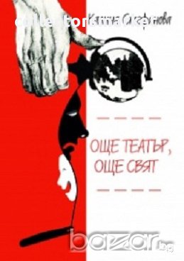 Още театър, още свят