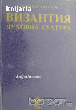 Византия: Духовна култура , снимка 1 - Художествена литература - 16703968