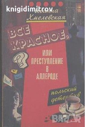 Всё красное.  Иоанна Хмелевская, снимка 1 - Художествена литература - 23533383