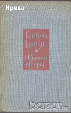 Избрани творби в два тома. Том 1.  Греъм Грийн, снимка 1 - Художествена литература - 13055010