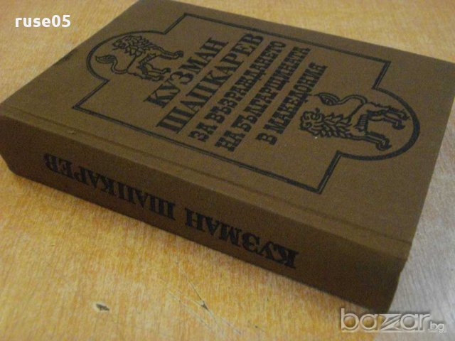 Книга "За възраждането на българщината в Македония"-646 стр., снимка 7 - Художествена литература - 8356024