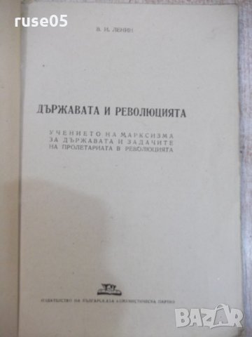 Книга "Държавата и революцията - В. И. Ленин" - 128 стр., снимка 2 - Специализирана литература - 22691861