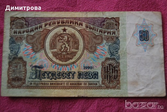 50 лева България 1990 АЕ0622952, снимка 1 - Нумизматика и бонистика - 20900712