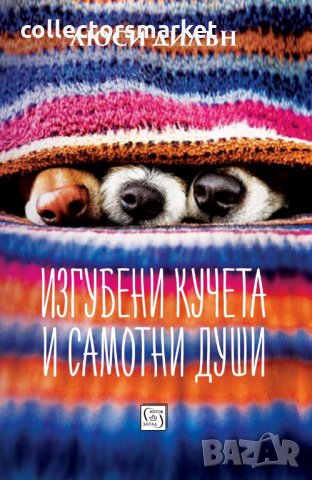 Изгубени кучета и самотни души, снимка 1 - Художествена литература - 23806347