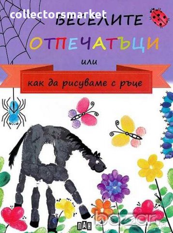 Веселите отпечатъци или как да рисуваме с ръце