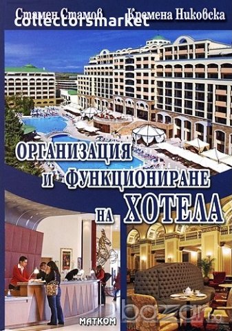 Организация и функциониране на хотела, снимка 1 - Учебници, учебни тетрадки - 18377758