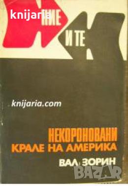 Некороновани крале на Америка 