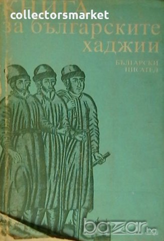 Книга за българските хаджии, снимка 1 - Други - 21402183