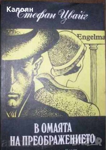 Стефан Цвайг - В омаята на преображението (1987)