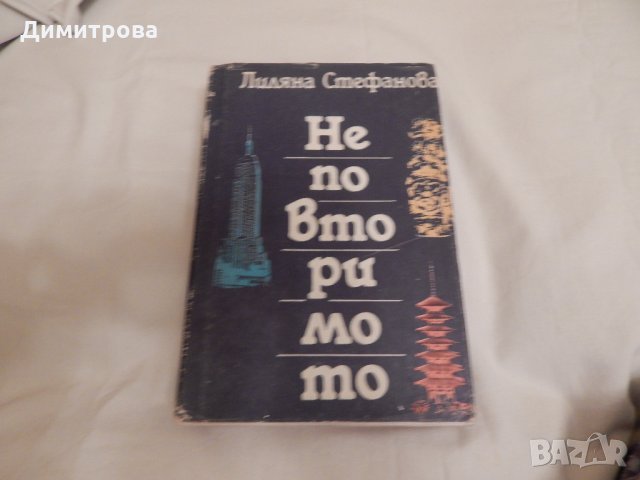 Неповторимото - Лиляна Стефанова, снимка 1 - Художествена литература - 23725478
