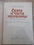 Книга "Свята и чиста република - Иван Унджиев" - 224 стр., снимка 2
