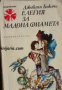 Библиотека Панорама номер 134: Елегия за мадона Фиамета , снимка 1 - Художествена литература - 17394048