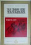 Библиотека избрани романи: За кого бие камбаната, снимка 1 - Художествена литература - 16764955