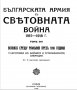 Българската армия в световната война 1915-1918