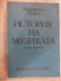 Книга "История на музиката-част трета-В.Конен" - 584 стр., снимка 1
