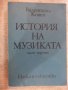 Книга "История на музиката-част трета-В.Конен" - 584 стр.