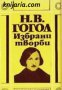 Николай Гогол Избрани произведения в 3 тома том 3: Мъртви души 