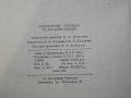Книга "Справочные таблицы по деталям машин-Васильев"-1008стр, снимка 6