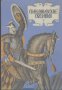 Скандинавские сказания.  Сборник, снимка 1 - Художествена литература - 17598030