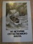 Комплект "Из истории отечественного флота" 16 бр. картички, снимка 1 - Други ценни предмети - 7917922