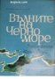 Вълните на Черно море: Зимен вятър. Катакомби 