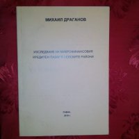 Изследване на микрофинансовия кредитен пазар в селските райони - Михаил Драганов, снимка 1 - Специализирана литература - 20239967