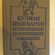 Книга "За възраждането на българщината в Македония"-646 стр., снимка 1 - Художествена литература - 8356024