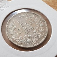 2 лева 1912 година сребърна монета от колекция и за отлична колекция, снимка 2 - Нумизматика и бонистика - 25008946