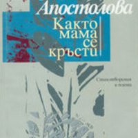 Божана Апостолова - Както мама се кръсти (1995), снимка 1 - Българска литература - 20682232